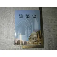 在飛比找蝦皮購物優惠-建築史｜黃定國｜二手書難免泛黃 詳細書況如圖所示/放置1樓 