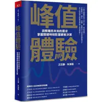 在飛比找金石堂優惠-峰值體驗：洞察隱而未知的需求，掌握關鍵時刻影響顧客決策