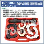 免運【NINI汽車工具】TUF-1063 免拆式避震彈簧壓縮器 | 麥花臣 避震器 彈簧壓縮器 彈簧避震 拆裝