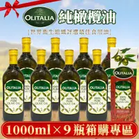 在飛比找蝦皮購物優惠-奧利塔純橄欖油1000ml*9瓶 過年過節送禮！另有OLIT