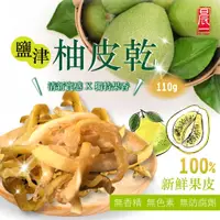 在飛比找蝦皮商城優惠-【晨一鮮食】鹽津柚皮乾110g /柚香柚甜 /果乾 /柚子