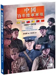 在飛比找TAAZE讀冊生活優惠-中國百年陸軍軍服1905∼2018﹝再版書﹞