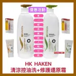 【HAKEN 苛肯】清涼控油洗髮精 + 潤澤修護還原霜 (買一組洗護+送4瓶) 公司貨 開發票 800ML【精鑽國際】