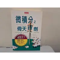 在飛比找蝦皮購物優惠-我珍愛的二手書 微積分之倚天寶劍 #2.768