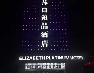 常州伊麗莎白鉑晶酒店Elizabeth Platinum Hotel