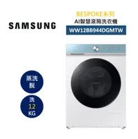 在飛比找樂天市場購物網優惠-SAMSUNG 三星 WW12BB944DGMTW 12KG