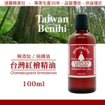 檜木精油 台灣檜木精油 紅檜精油【HINOKING 德麗興業社】- 100ML