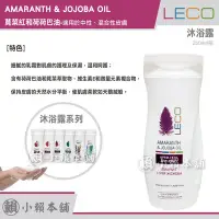 在飛比找Yahoo!奇摩拍賣優惠-LECO 沐浴乳 AMARANTH & JOJOBA OIL