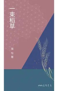 在飛比找PChome24h購物優惠-一束稻草