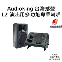 在飛比找蝦皮購物優惠-AudioKing 12"演出用多功能專業喇叭 K-120 