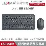 在飛比找遠傳friDay購物精選優惠-LEXMA LS6550R 輕巧無線鍵鼠組