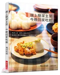 在飛比找三民網路書店優惠-端上簡潔主菜，今晚回家吃飯：迅速上桌，搭配白飯最美味。最適合