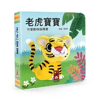 在飛比找樂天市場購物網優惠-風車 可愛動物指偶書-老虎寶寶