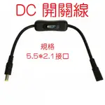 DC開關 DC5.5*2.1 公母頭 電源開關 轉接線 DC公母接頭 DC開關線 DC公母頭 延長開關線 12V開關