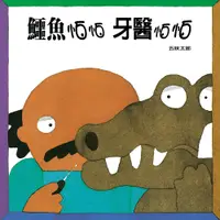 在飛比找松果購物優惠-上誼 鱷魚怕怕牙醫怕怕crocodile and denti