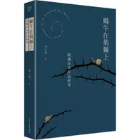 在飛比找蝦皮商城優惠-蝸牛在荊棘上：路翎及其作品研究/宋玉雯【三民網路書店】