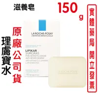 在飛比找蝦皮商城優惠-LA ROCHE-POSAY理膚寶水滋養皂 150g 原廠公