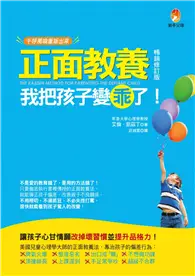 在飛比找TAAZE讀冊生活優惠-正面教養,我把孩子變乖了（暢銷修訂版）