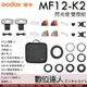 Godox 神牛 MF12-K2 雙燈 微距閃光燈 補光燈 微距 近拍 色溫片 / 需搭配X2T或是XPRO發射器／引閃器 珠寶 美食 口腔攝影 牙醫