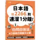 日本語從2266，到連溜1分鐘：自問自答法＋4口語技巧演練大公開（25K＋QR碼線上音檔＋MP3）