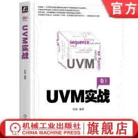 在飛比找淘寶網優惠-官網正版 UVM實戰 張強 電子與嵌入式系統設計 驗證平臺 