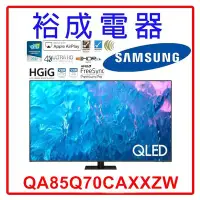 在飛比找Yahoo!奇摩拍賣優惠-【裕成電器‧議價搶好康】三星85吋 4K QLED TV顯示