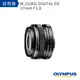 【OLYMPUS】OM SYSTEM M.ZUIKO DIGITAL ED 17mm F1.8 (公司貨)