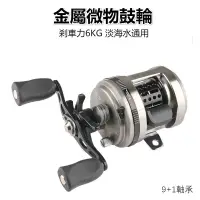 在飛比找蝦皮商城優惠-【多魚釣具】 路亞捲線器 金屬微物鼓輪 捲線器 磁力剎車 溪