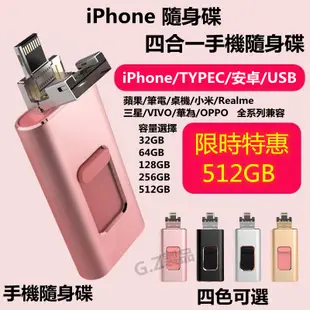 四合一 隨身碟 蘋果手機隨身碟 iPhone 隨身碟 typc-c OTG 隨身碟 安卓 oppo 小米 三星 隨身碟