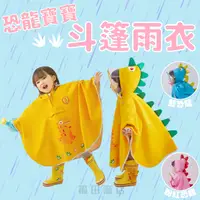 在飛比找蝦皮商城精選優惠-兒童雨衣【24H出貨】斗篷雨衣 韓版兒童雨衣 小朋友雨衣 徒