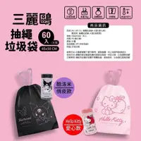 在飛比找蝦皮購物優惠-Hello Kitty 酷洛米 60入 拉繩垃圾袋 塑膠袋