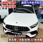 《現貨》實裝範例⭐2020 BENZ A-CLASS👉氣氛燈、盲點偵測LED鏡片-鑫聖汽車影音配件 #可議價#可預約安裝