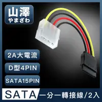 在飛比找ETMall東森購物網優惠-山澤 D型大4PIN轉SATA接口15PIN電源線 20CM