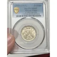 在飛比找蝦皮購物優惠-民國38年五角銀幣PCGS-MS62(逆背)