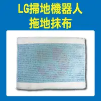 在飛比找蝦皮購物優惠-※原廠公司貨※LG樂金掃地機器人拖地抹布 (VR65715L