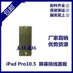 適用平板IPAD PRO10.5螢幕排線蓋板A1701液晶排線鐵片A1709液晶扣