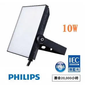 PHILIPS 飛利浦 LED 戶外投光燈 BVP131 防水IP65 10W (3000K/6500K) 全電壓