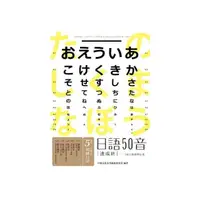 在飛比找momo購物網優惠-日語50音速成班 （2015最新增訂版，附50音學習卡＋50