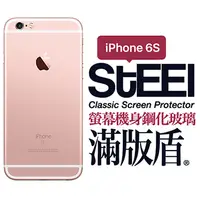 在飛比找PChome24h購物優惠-【STEEL】滿版盾 iPhone 6s 螢幕+機身鋼化玻璃