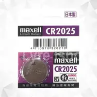 在飛比找樂天市場購物網優惠-maxell CR2025 3V 鈕扣鋰電池 水銀電池 日本