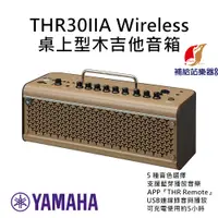 在飛比找蝦皮購物優惠-YAMAHA THR30IIA Wireless 藍芽木吉他