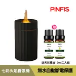 【品菲特PINFIS】七彩火焰燈香氛機 水氧機 (贈天然精油10ML2入)