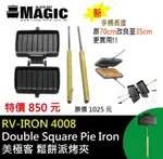 【MAGIC】RV-IRON 4008NEW 美極客鬆餅派烤夾 DOUBLE SQUARE PIE IRON 鑄鐵烤夾