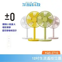 在飛比找樂天市場購物網優惠-±0 XQS-Z710 電風扇 電扇 立扇 自然風 定時 日