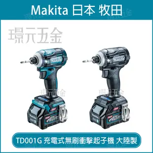 MAKITA 牧田 TD001GZ 充電式無刷衝擊起子機 TD001G 40V 充電 電動 衝擊起子 起子 無刷 無碳刷 大陸製 空機 【璟元五金】