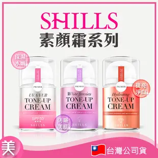 ｜正品附發票｜SHILLS舒兒絲 小蒼蘭素顏霜 超水感裸肌素顏霜 小仙女素顏霜 抗UV美白濾鏡素顏霜 小圓瓶40ml