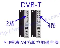 在飛比找Yahoo!奇摩拍賣優惠-DT-2 DVB-T 2路調變器 2合一 標準畫質輸出 混波