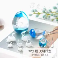 在飛比找Yahoo!奇摩拍賣優惠-【模具達人】3D立體 天鵝模型 │適用 UV膠 環氧樹脂 水