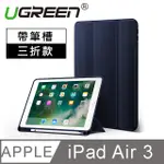 綠聯 IPAD AIR 10.5英寸保護套 帶筆槽三折款 海軍藍