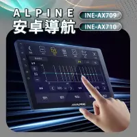 在飛比找Yahoo!奇摩拍賣優惠-ALPINE 安卓機 INE-AX709 INE-AX710